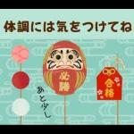 【応援】受験生★合格祈願【きっと大丈夫】