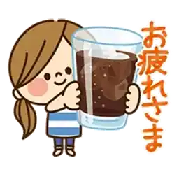 お疲れさま