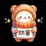 冬のくまさんたち