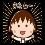 ちびまる子ちゃん 楽しいお祝いスタンプ