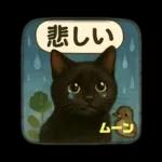 黒猫のムーンちゃん