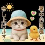 暑中お見舞い	申し上げます🥵