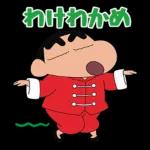 --クレヨンしんちゃん_