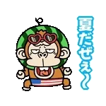 動く！ウザいお猿の夏【夏休み】