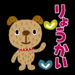 はーい！了解しました