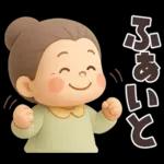 【3D】でかでか感情編★可愛いばあば