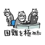 がんばれ！動く仕事猫