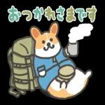 お疲れさま〜