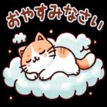 可愛くて使いやすい猫の癒しのスタンプです♪