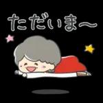 ステキなおばあちゃん①