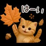 【３D】ネコ・秋　バラエティパック