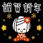 今年もよろしくお願いします
