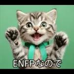 ENFPにゃんこスタンプ
