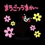 くまモンの熊本弁スタンプ