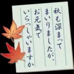 大人の季節のご挨拶・秋