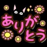 黒猫の気づかい大人デカ文字スタンプ