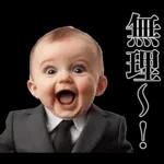 煽りまくる赤ちゃん【煽り・言い訳】