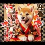 柴犬と白蛇の幸運あけおめスタンプ♡