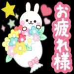 おつかれ
さまです