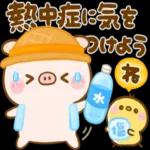 熱中症に気をつけてください
