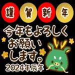 謹賀新年
今年もよろしく
お願い
します。
2024年辰年