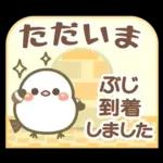 幸せを運ぶ❤️シマエナガ❤挨拶＆お誘い長文