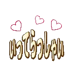 毎日使えるキラキラ光るデカ文字