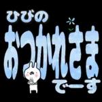 ひびの専用デカ文字毎日使えるスタンプ