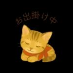 子猫のとらの日常スタンプ