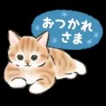 毎日ごろごろ☆猫たちのスタンプ