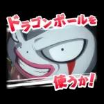 ドラゴンボールDAIMA