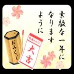 素敵な一年に
一年に
なります
ように
角運おみくじ
大吉
おみくじ