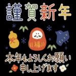 謹賀新年本年もよろしくお願いいたします