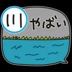 はな子✿年中の防災と災害級の天気