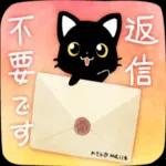 かわいい黒猫ちゃんの一日