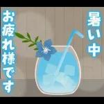 涼しげごあいさつ♡夏から秋へ