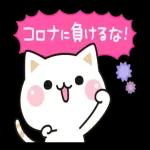 コロナに気をつけてください