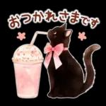 黒猫のつめあわせ♪