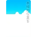 飛び出す！夏のご挨拶☀気遣いを添えて