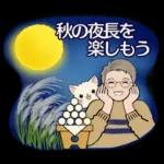 男性に使って欲しいスタンプ ☆ 秋の挨拶