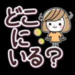 待ち合わせ大きな文字♪大人女性スタンプ