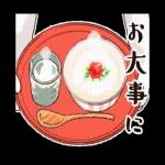 お大事に