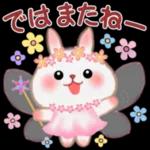 ではまたね、 **