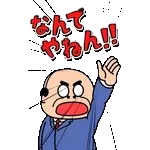 飛び出す昭和おじさんリアクションスタンプ