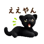 関西弁♡動く猫ぬいの家族連絡(黒猫)