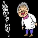 秋田弁ばあのスタンプ