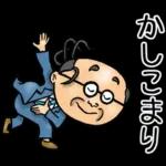 関西弁☆昭和おとん（毎日使える）