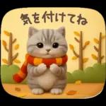 【３D】ネコ・秋　バラエティパック