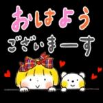 おはよう ございまーす