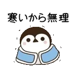 動く！毎日五月病なペンギンとねこたち 冬